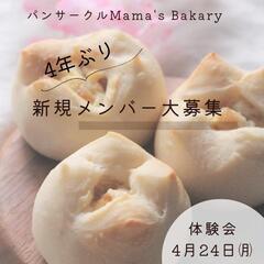 【4年ぶりの大募集体験会】綾瀬市パンサークルMama's Bakery