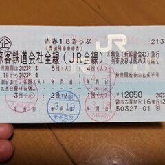 青春18切符 残り1回/¥2200(使用期限4/10)