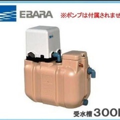 EBARA エバラ　受水槽タンク　300L