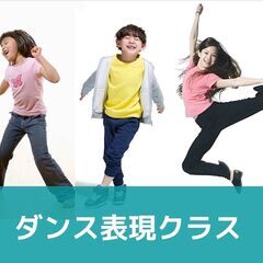 ★Kids★ダンス表現クラス プレレッスン - 渋谷区