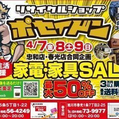 【新生活応援】家電・家具最大50%SALE 自転車30%SALE...