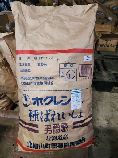 種芋 種ばれいしょ ジャガイモ 男爵 20㎏/袋 北海道産
