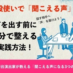 現役演出家が教える！聞こえる声になる３つの秘訣〜「通る声とは？」...