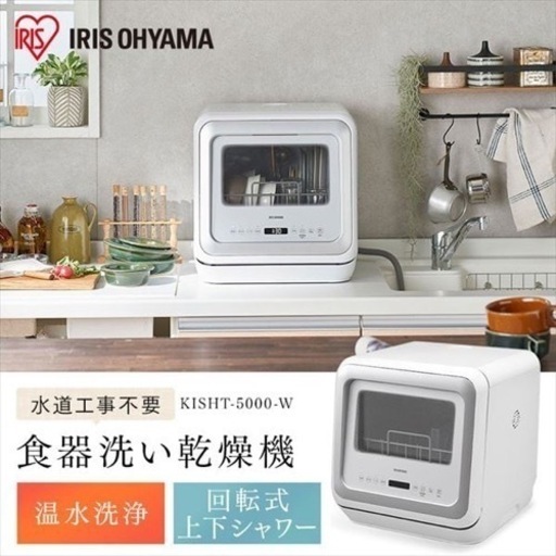 【美品】食器洗い乾燥機 ホワイト KISHT-5000-W