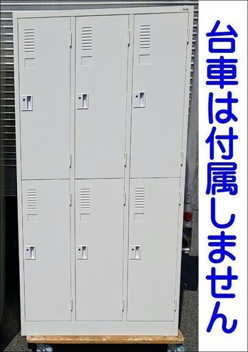 プラス 6人用ロッカー 鍵付 幅900×奥行515×高さ1790mm ①【引取限定・未使用】カグマニア