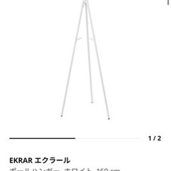 IKEA エクラール　EKRAR