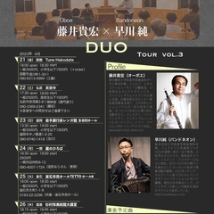 Oboe藤井貴宏×Bandneon早川純 DUO TOUR VOL.3