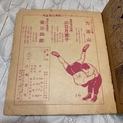 昭和レトロ 究極のお宝放出 昭和29年 漫画 力道山
