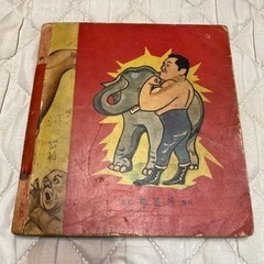 昭和レトロ 究極のお宝放出 昭和29年 漫画 力道山