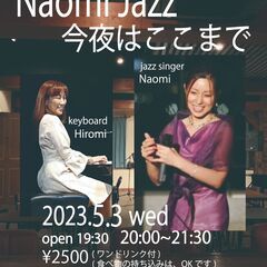 Naomi Jazz 今夜はここまで 5/3