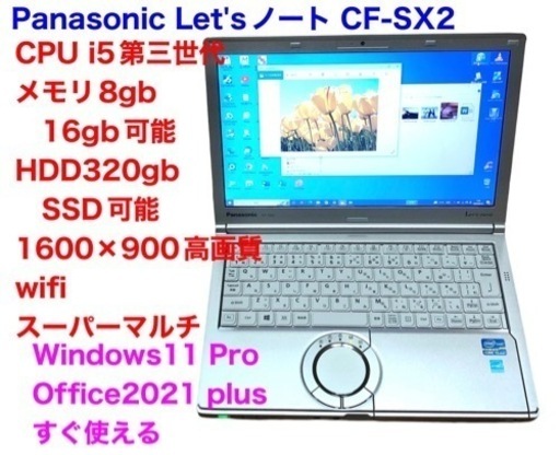❤️Panasonic12.1インチCF-SX2/CPUi5第三世代/メモリ8gb/高画質液晶 /Windows11/Office2021/アプリ多数すぐ使える
