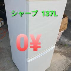 ☆ご予約済み、シャープ冷蔵庫 137L