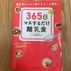 【決まりました】365日マネするだけ離乳食 本