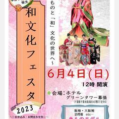 ✨和文化フェスタ!着物ショー✨6月４日㈰　幕張　着物好きな方！着...