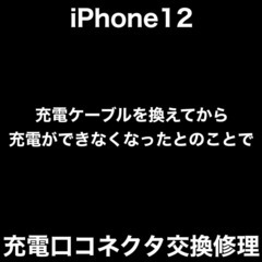 iPhone12修理　福岡市中央区地行浜マークイズももち店からお...
