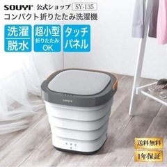 【新品未使用】SOUYI / コンパクト 折りたたみ洗濯機