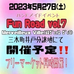ハンドメイドイベントFun Road vol.7