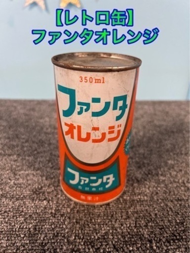 ②★⭐︎昭和レトロ缶・ファンタオレンジ・レトロ缶★引き取り\u0026発送限定★