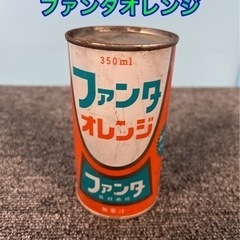 ②★⭐︎昭和レトロ缶・ファンタオレンジ・レトロ缶★引き取り&発送限定★