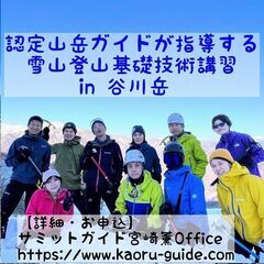 2023年12月9日（土）認定山岳ガイドが指導する雪山登山基礎技...