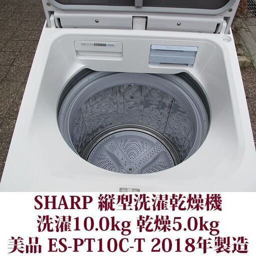 SHARP 2018年製 美品 洗濯10.0kg 乾燥5.0kg 全自動洗濯乾燥機　ES-PT10C-T ダイヤカット穴なし槽 シャープ