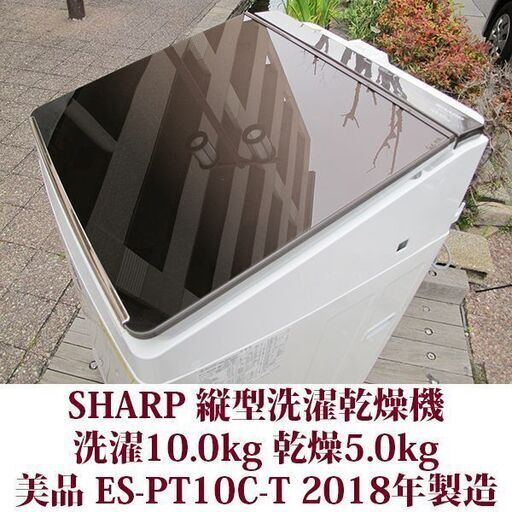 SHARP 2018年製 美品 洗濯10.0kg 乾燥5.0kg 全自動洗濯乾燥機　ES-PT10C-T ダイヤカット穴なし槽 シャープ