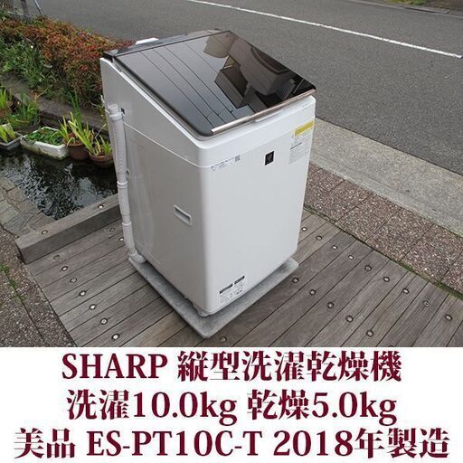 SHARP 2018年製 美品 洗濯10.0kg 乾燥5.0kg 全自動洗濯乾燥機　ES-PT10C-T ダイヤカット穴なし槽 シャープ