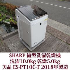 SHARP 2018年製 美品 洗濯10.0kg 乾燥5.0kg...