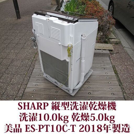 SHARP 2018年製 美品 洗濯10.0kg 乾燥5.0kg 全自動洗濯乾燥機　ES-PT10C-T ダイヤカット穴なし槽 シャープ