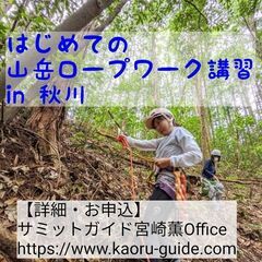 2023年7月8日（土）はじめての山岳ロープワーク講習 in 秋川