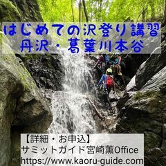 2023年6月11日（日）はじめての沢登り講習 丹沢・葛葉川本谷の画像
