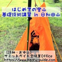 2023年11月23日（木・祝）はじめての登山基礎技術講習 in...