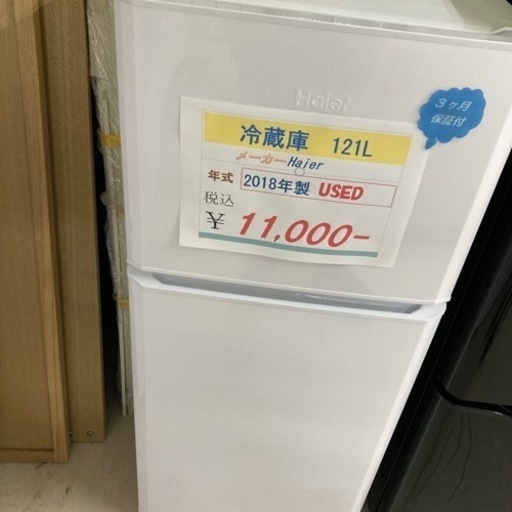 Haier 冷蔵庫121L 2018年製