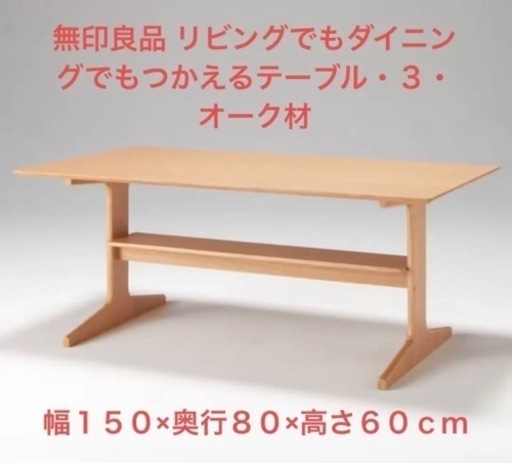 無印MUJIリビングでもダイニングでもつかえるテーブル３オーク材渋谷代官山150cm
