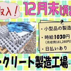 【高収入！期間限定でしっかり稼ぐ！】コンクリート製造〈美幌〉