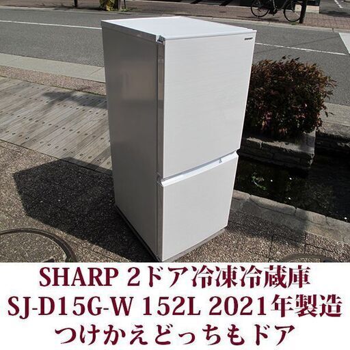 シャープ つけかえどっちもドア 2ドア冷凍冷蔵庫 SJ-D15G-W 2021年製造 152L 美品 SHARP