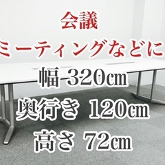 会議 ミーティング 大型テーブル W 3200 D 1200 H...