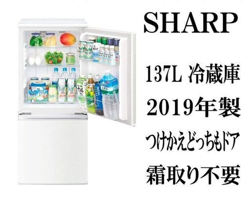 シャープ 美品♡ 冷蔵庫 つけかえどっちもドア SJ-D14E-W 2019年製