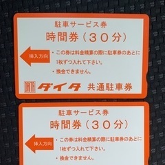 ダイタ　共通　駐車場の券　2枚セット