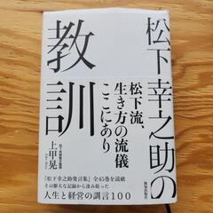 松下幸之助の教訓