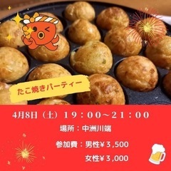 4/8 (土)19時より　🎉TAKOYAKI-PARTY🎉