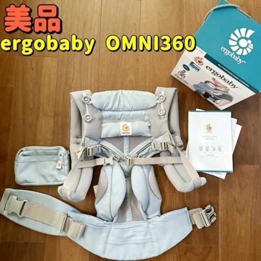 【美品】エルゴベビー ergobaby オムニ360 OMNI360 ベビーキャリア 抱っこひも