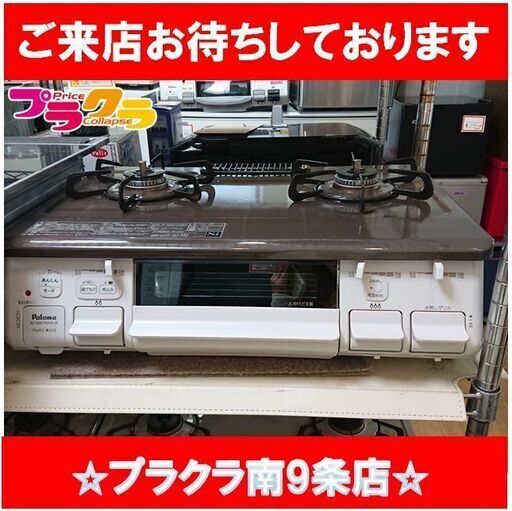 C2444　パロマ　2口　ガステーブル　ガスコンロ　　都市ガス　2021年製　IC-S807KHA-R　半年保証　送料A　札幌　プラクラ南9条店　カード決済可能