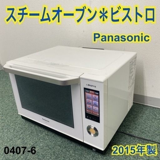 【ご来店限定】＊シャープ スチームオーブンレンジ ビストロ 2015年製＊0407-6