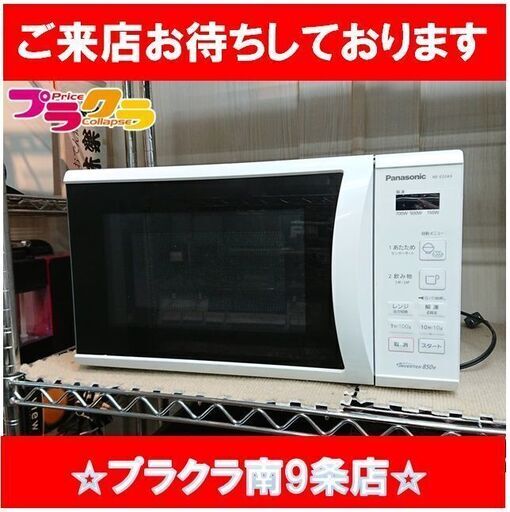 C2447　パナソニック　Panasonic　電子レンジ　2020年製　NE-E22A3　半年保証　送料A　札幌　プラクラ南9条店　カード決済可能