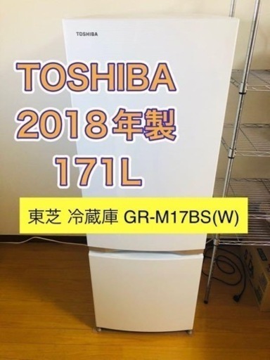 【美品】2018年製　TOSHIBA冷蔵庫