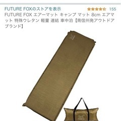 【終了】キャンプ用品　FUTURE FOX エアーマット キャン...