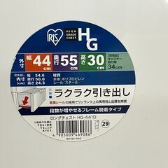 【金属レール】アイリスオーヤマ　ロングチェスト（引出し）HG-441D