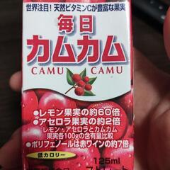 カムカムドリンク大量