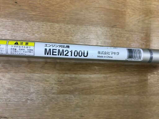 makita マキタ MEM2100U 刈払機 中古品 【ハンズクラフト宜野湾店】